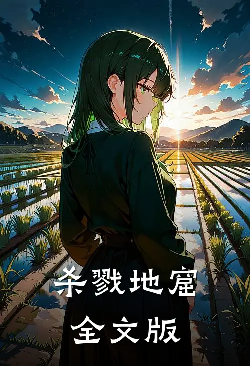 杀戮地窟全文版