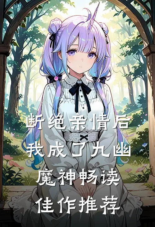 断绝亲情后，我成了九幽魔神畅读佳作推荐