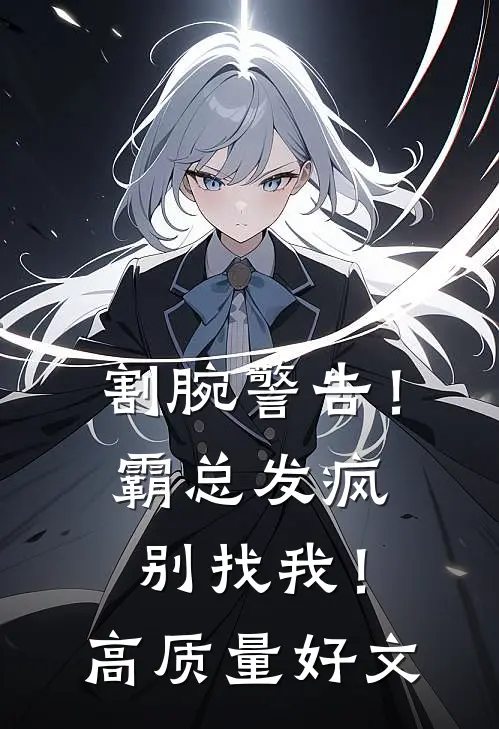 割腕警告！霸总发疯别找我！高质量好文