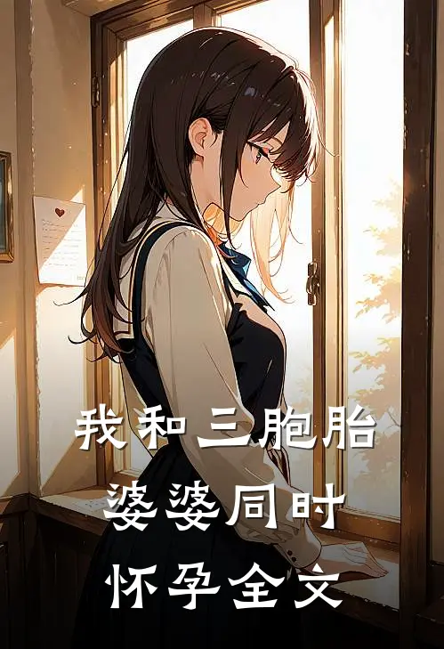 我和三胞胎婆婆同时怀孕全文