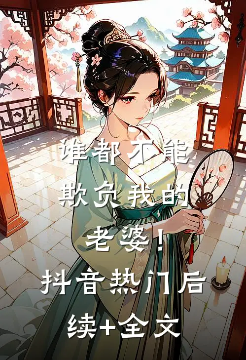 谁都不能欺负我的老婆！抖音热门后续+全文