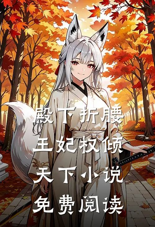 殿下折腰：王妃权倾天下小说免费阅读