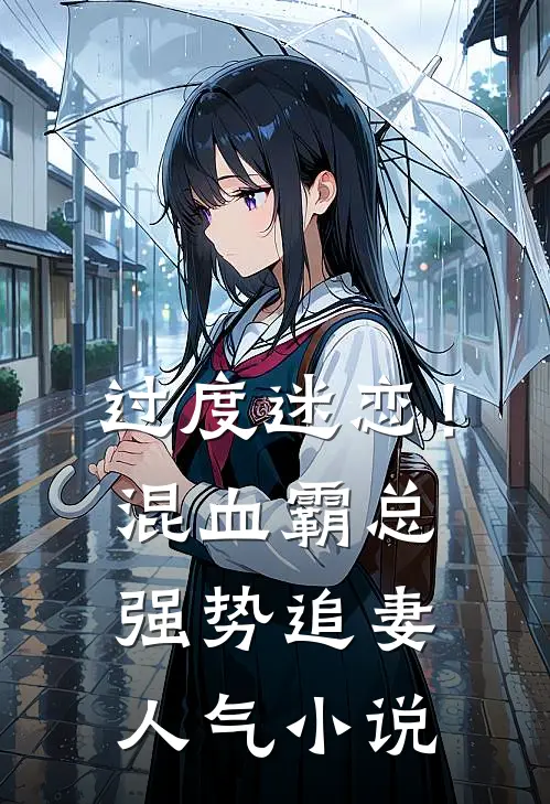 过度迷恋！混血霸总强势追妻人气小说