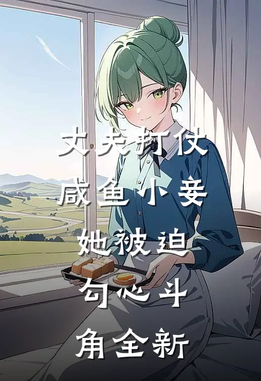 丈夫打仗，咸鱼小妾她被迫勾心斗角全新