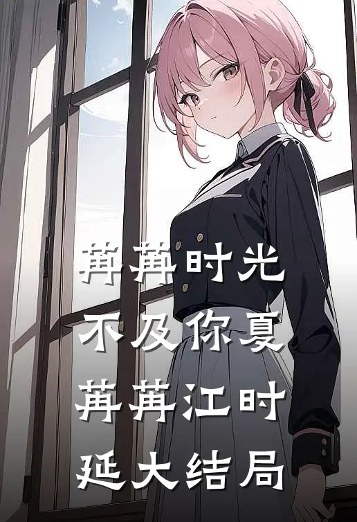 苒苒时光不及你夏苒苒江时延大结局