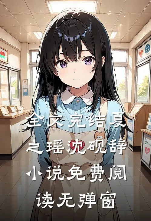 全文完结夏之瑶沈砚辞小说免费阅读无弹窗