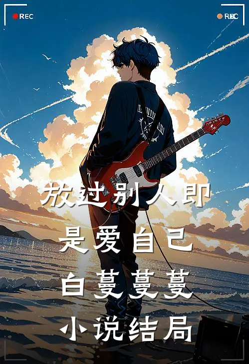 放过别人即是爱自己白蔓蔓蔓小说结局