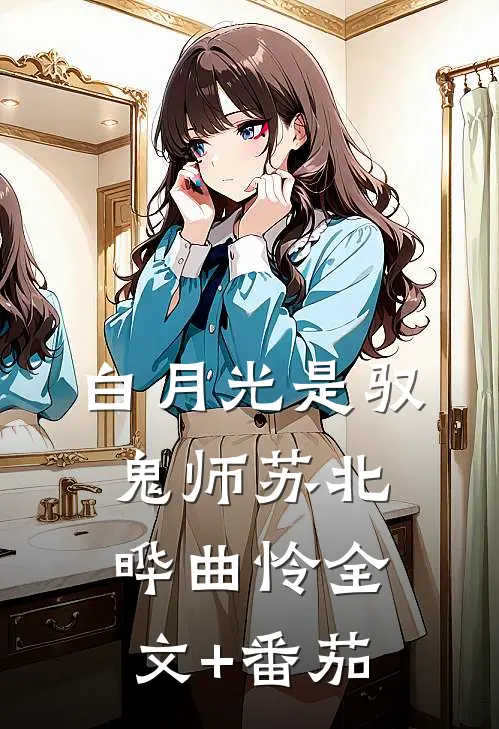 白月光是驭鬼师苏北晔曲怜全文+番茄
