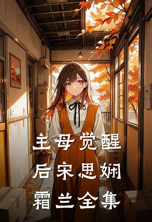 主母觉醒后宋思娴霜兰 全集