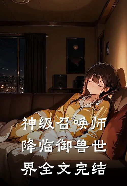 神级召唤师降临御兽世界全文完结