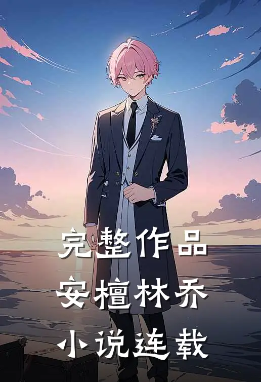 完整作品安檀林乔 连载了吗