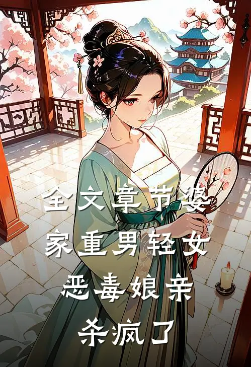 全文章节婆家重男轻女,恶毒娘亲杀疯了免费阅读