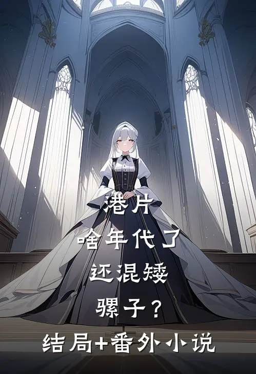 港片：啥年代了，还混矮骡子？结局+番外小说