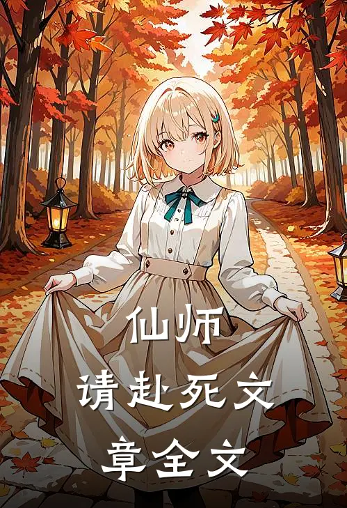 仙师,请赴死文章全文阅读