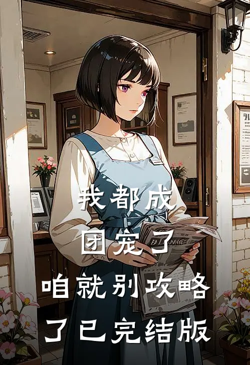 我都成团宠了，咱就别攻略了已完结版