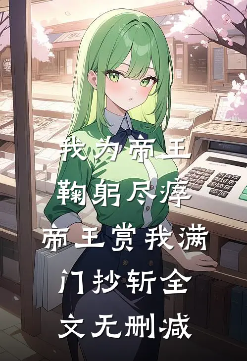 我为帝王鞠躬尽瘁，帝王赏我满门抄斩全文无删减