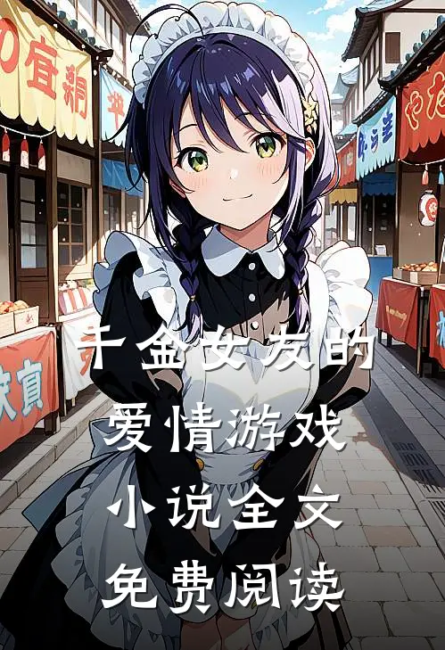 千金女友的爱情游戏小说全文免费阅读