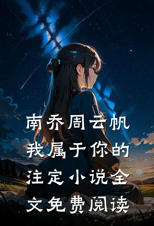 南乔周云帆我属于你的注定小说全文免费阅读