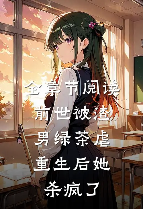 全章节阅读前世被渣男绿茶虐,重生后她杀疯了