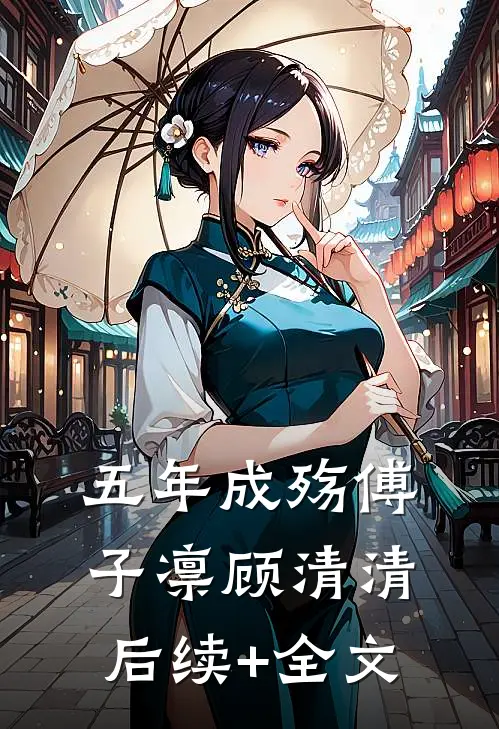 五年成殇傅子凛顾清清后续+全文