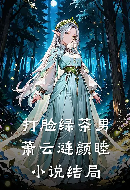 打脸绿茶男萧云涟颜睦小说结局