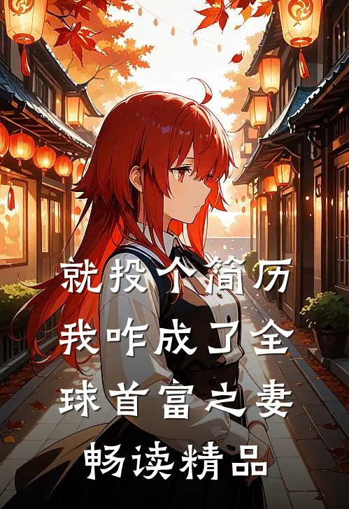 就投个简历，我咋成了全球首富之妻畅读精品