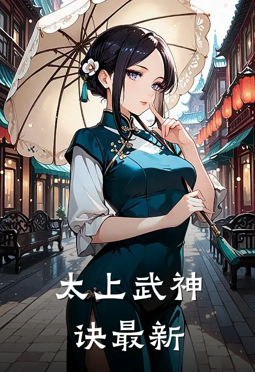 太上武神诀最新