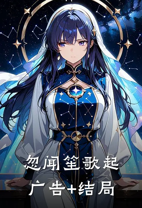 忽闻笙歌起广告+结局