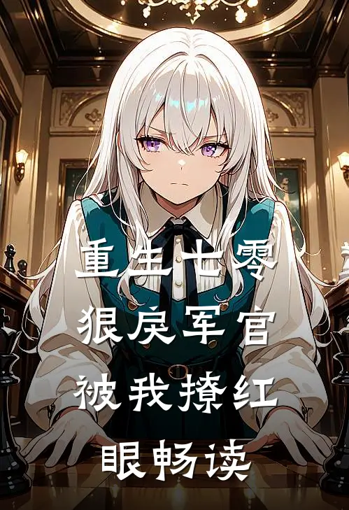 重生七零：狠戾军官被我撩红眼畅读