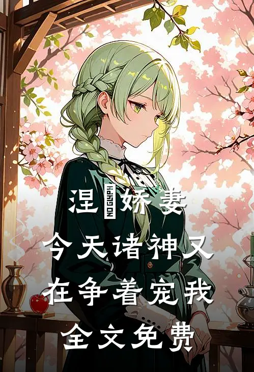 涅槃娇妻：今天诸神又在争着宠我全文免费