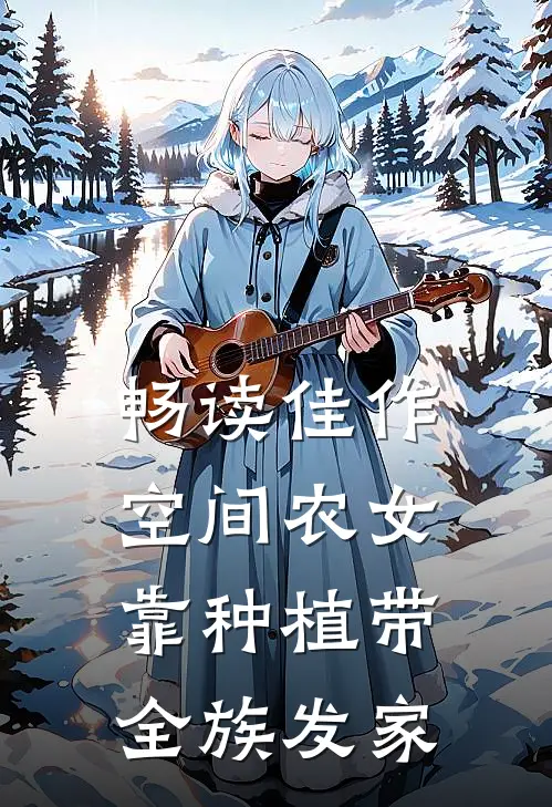畅读佳作空间农女：靠种植带全族发家