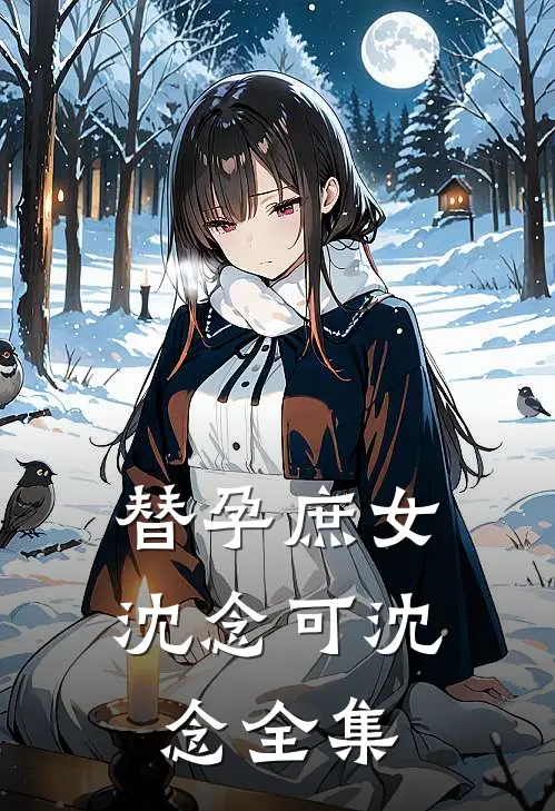 替孕庶女沈念可沈念 全集