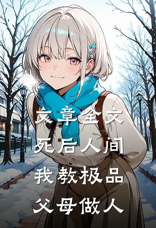 文章全文死后人间：我教极品父母做人