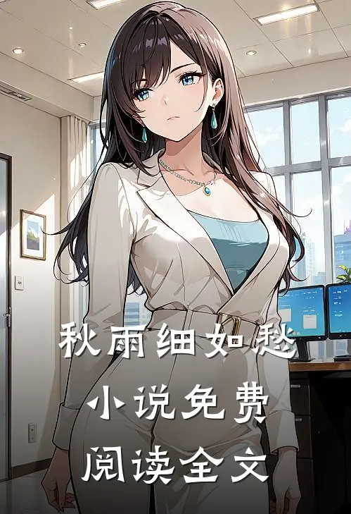 秋雨细如愁小说免费阅读全文