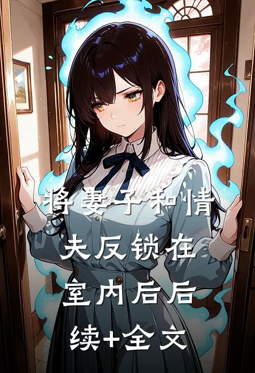 将妻子和情夫反锁在室内后后续+全文