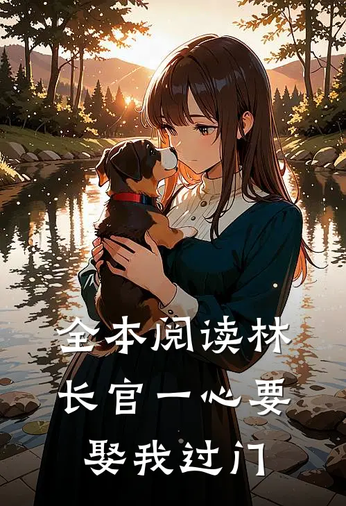 全本阅读林长官一心要娶我过门