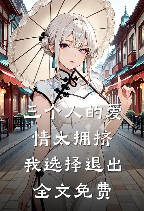 三个人的爱情太拥挤，我选择退出全文免费