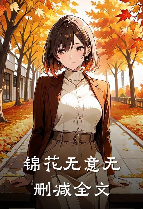 锦花无意无删减全文
