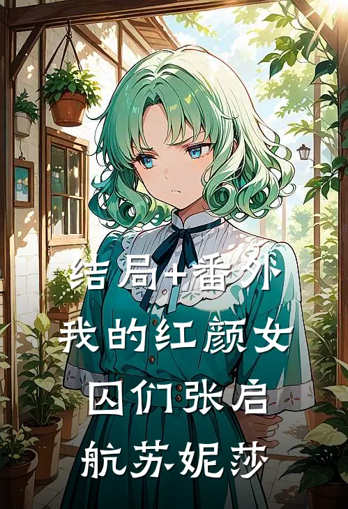 结局+番外我的红颜女囚们张启航苏妮莎