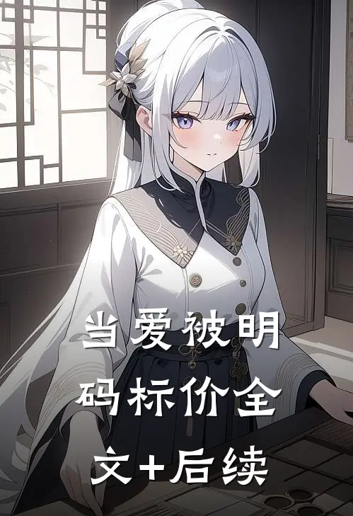 当爱被明码标价全文+后续