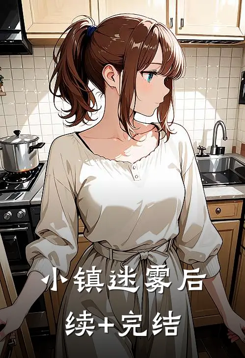 小镇迷雾后续+完结