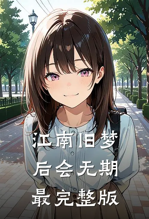 江南旧梦后会无期最完整版