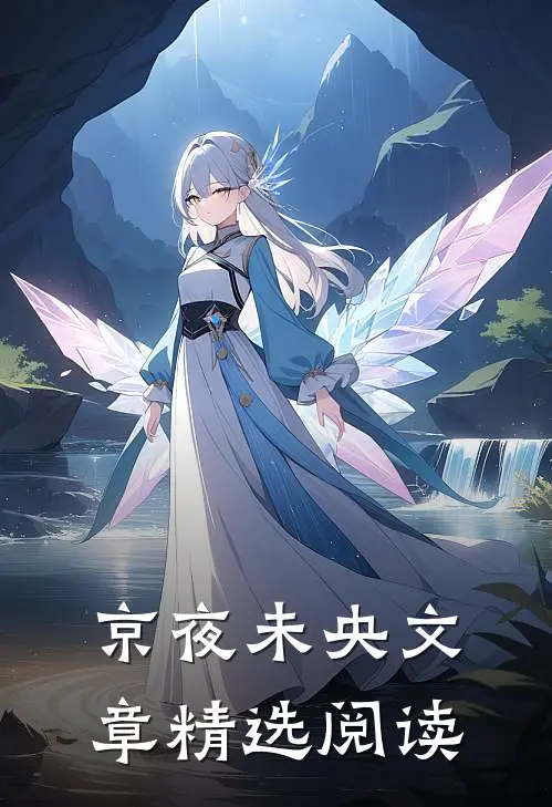 京夜未央文章精选阅读