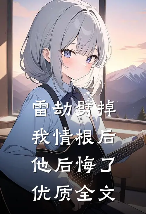 雷劫劈掉我情根后他后悔了优质全文