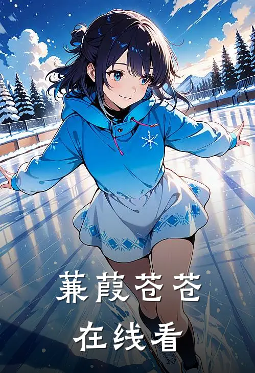 蒹葭苍苍在线看