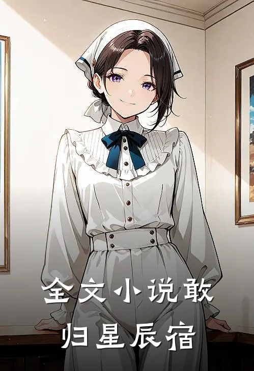 全文小说敢归星辰宿