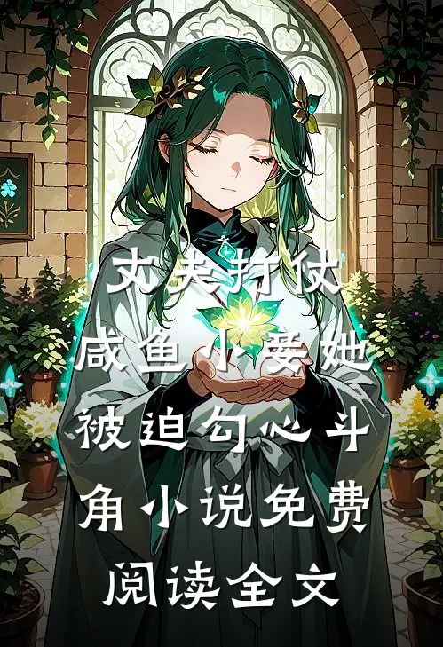 丈夫打仗，咸鱼小妾她被迫勾心斗角小说免费阅读全文