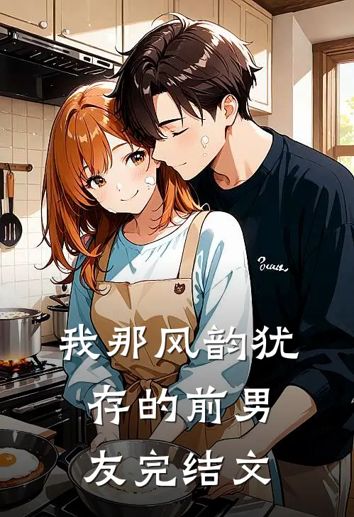 我那风韵犹存的前男友完结文