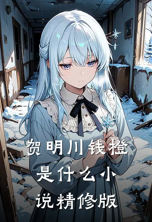 贺明川钱橙是什么小说精修版