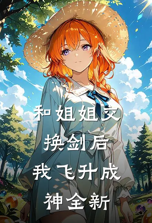 和姐姐交换剑后，我飞升成神全新